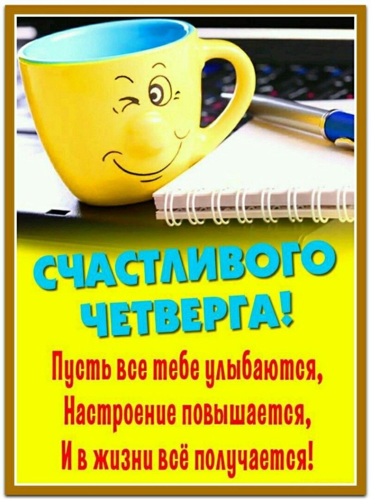 Доброго четверга и удачного дня прикольные