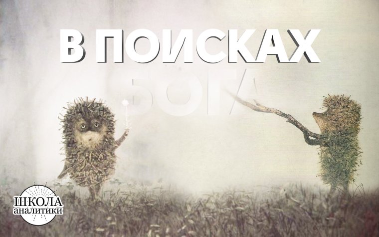 Мем с Ёжиком в тумане