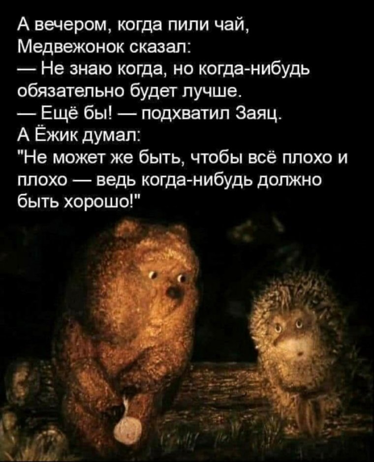 Вышел Ёжик из тумана выпил водки полстакана