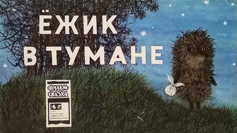 Ежик в тумане анимация