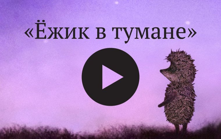 Козлов Сергей "Ежик в тумане"