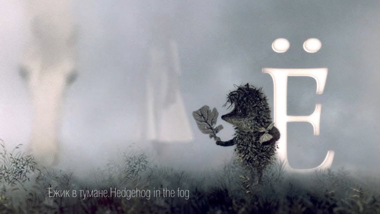 Ежик в тумане 1975