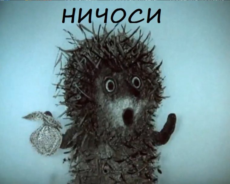 Ежик в тумане Мем