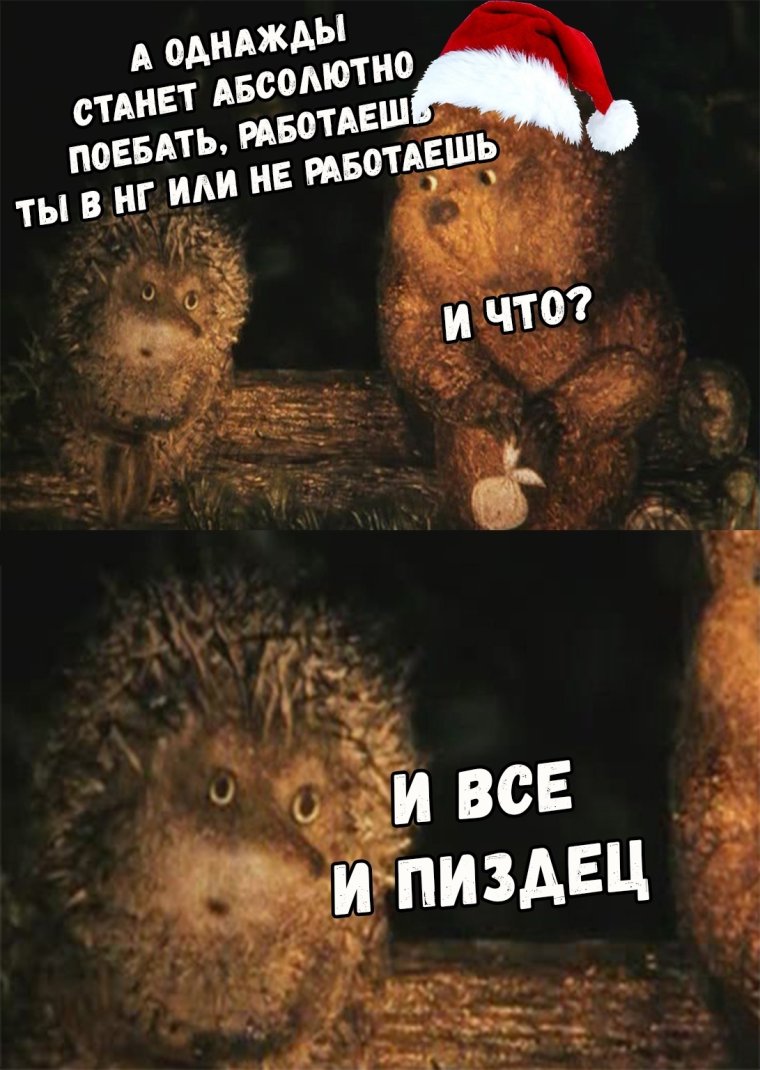 Ёжик в тумане мемы