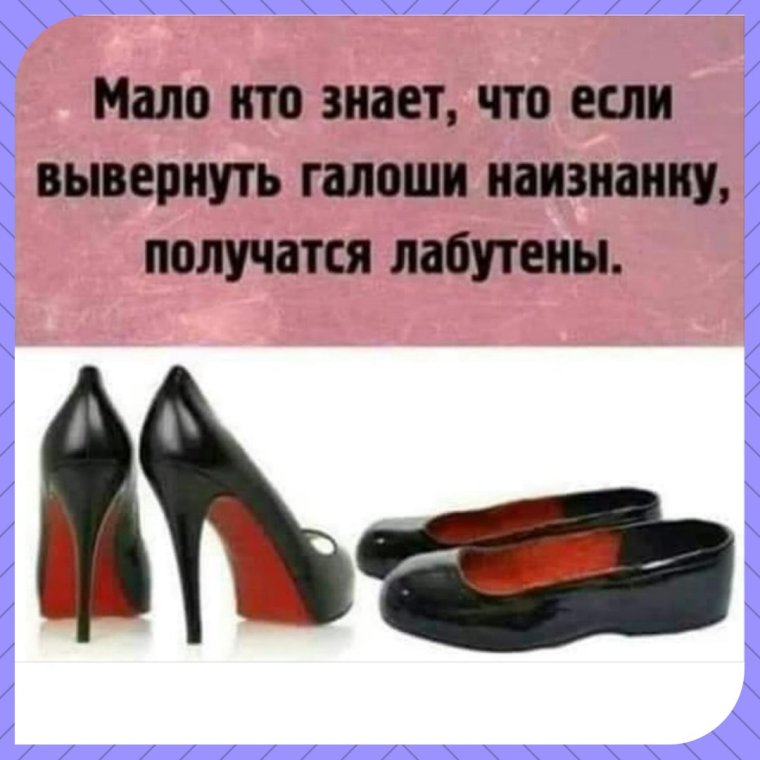 Дырявые калоши