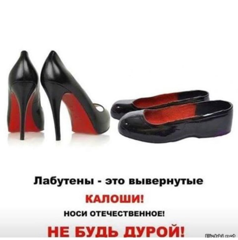 Лабутены вывернутые калоши