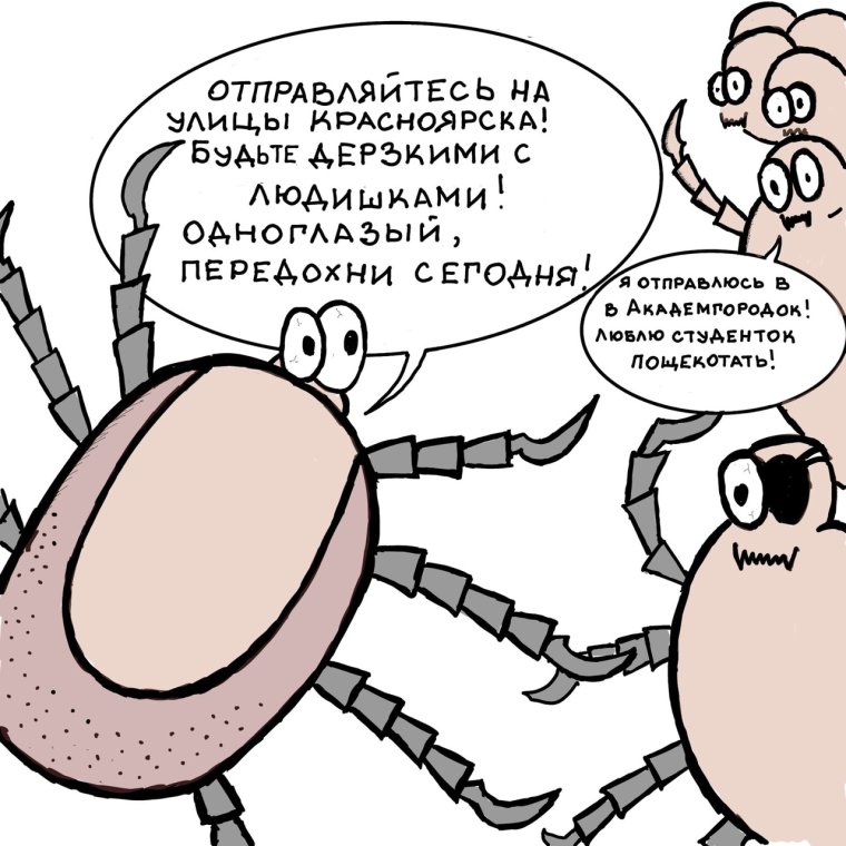 Веселый клещ