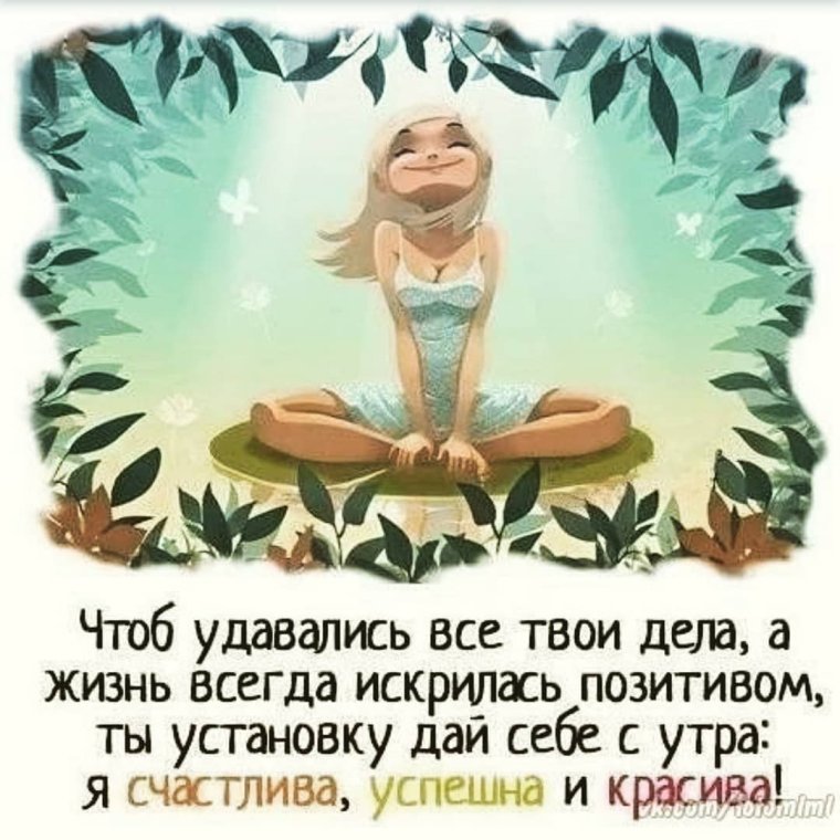 Позитивный настрой на каждый день