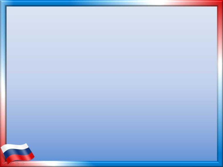 Российский Триколор