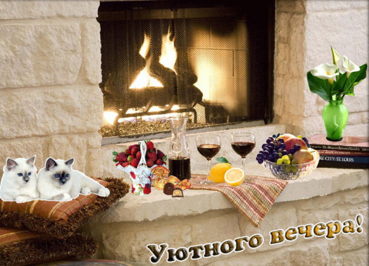 Открытки добрый вечер