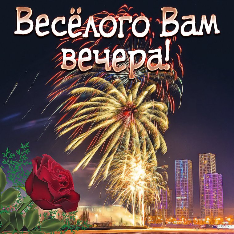 Доброго уютного вечера