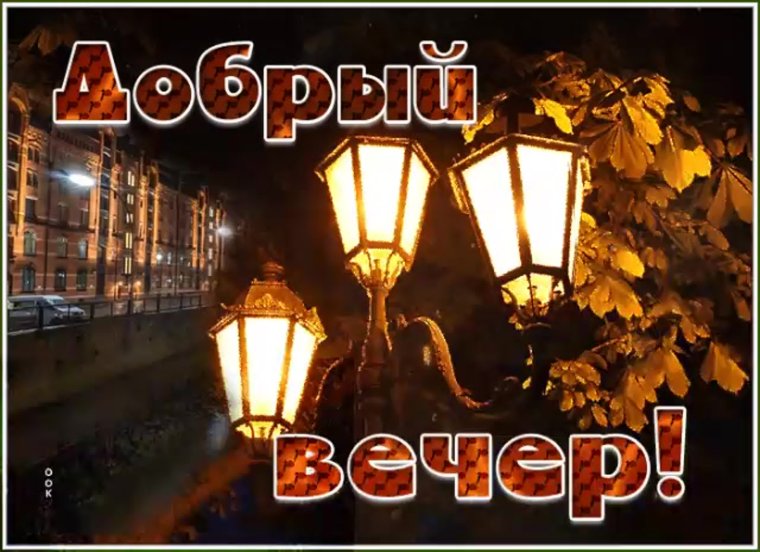 Добрый вечер дорогие друзья