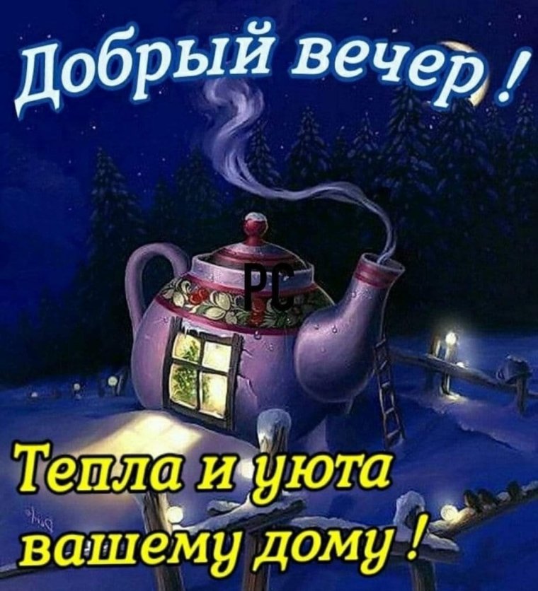 Прикольные открытки приятного вечера