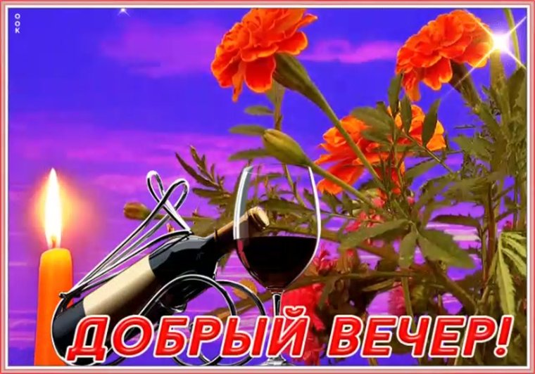 Хорошего вечера пятницы