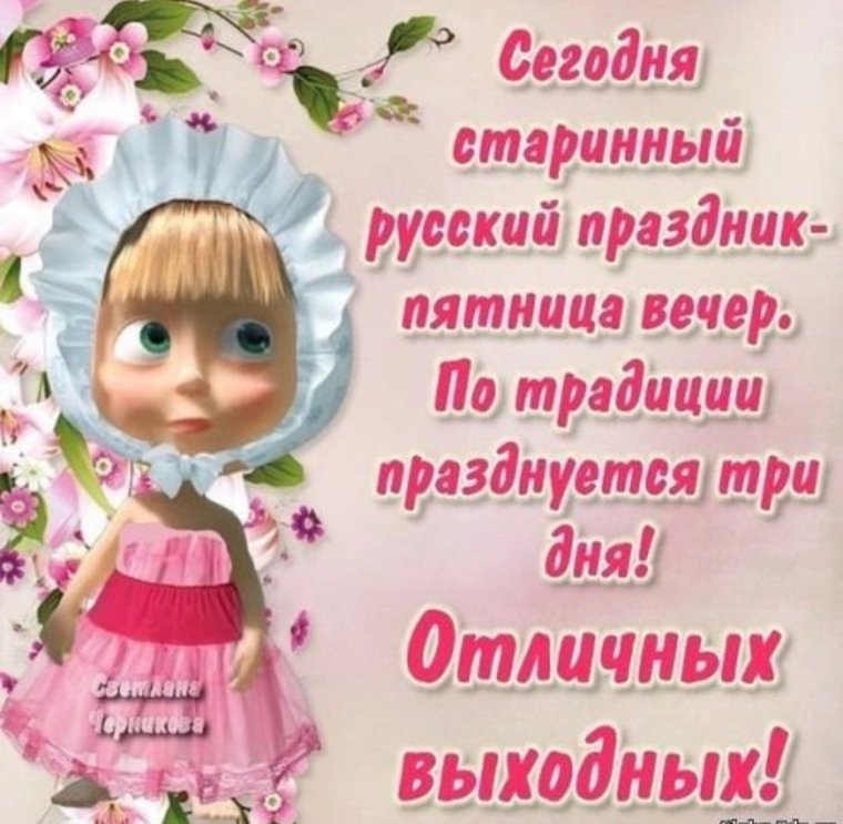 Уютного вечера и хорошего настроения