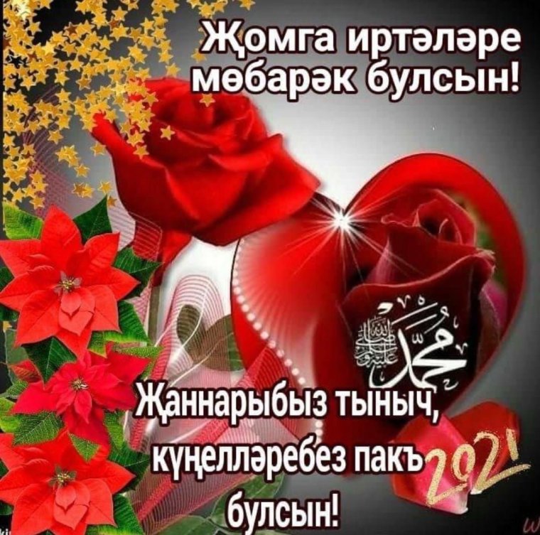 Татарские открытки с добрым утром