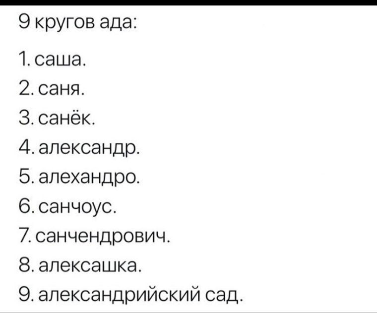 Саня Саша Александр