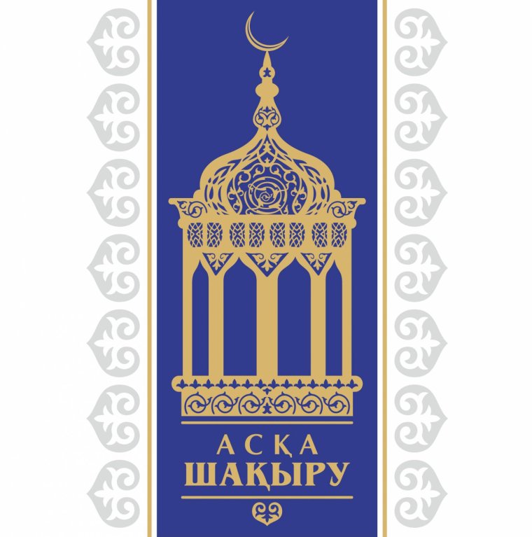 Рамка для шакыру Аска