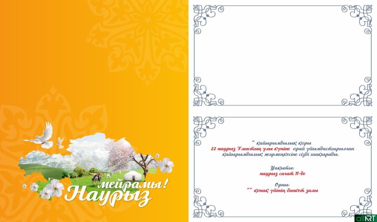 Наурыз шаблон