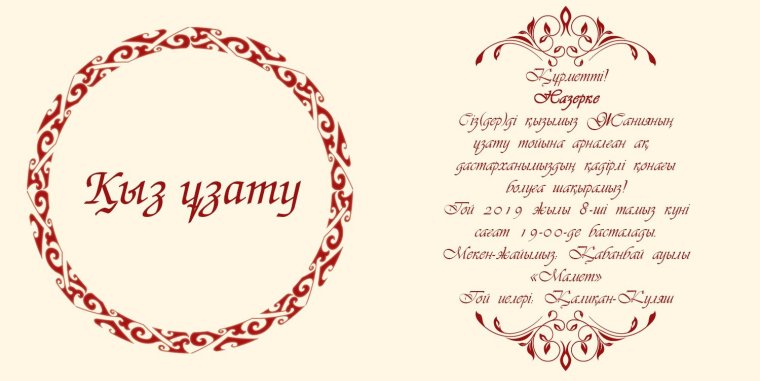Казахские пригласительные
