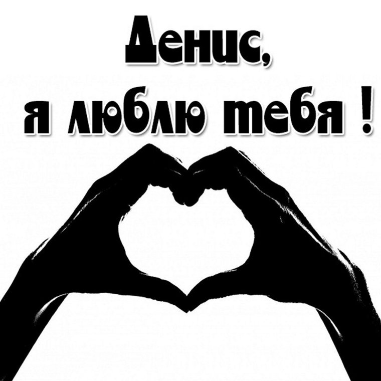 Я люблю Дениса