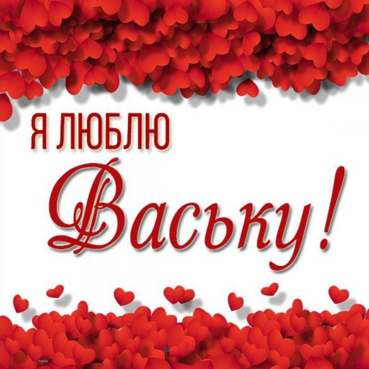 Вика я тебя люблю