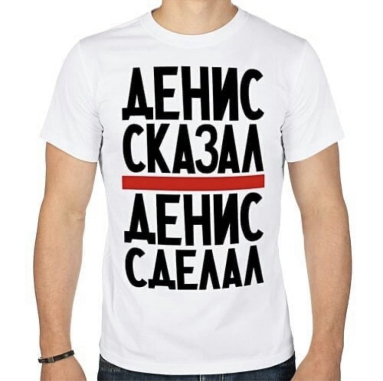 Денис надпись