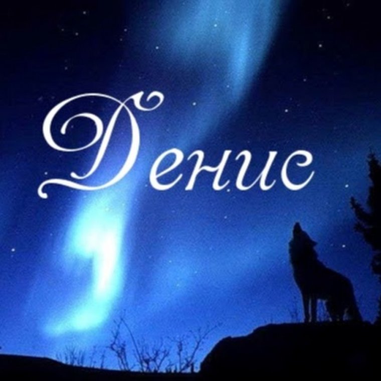 Красивое имя Денис