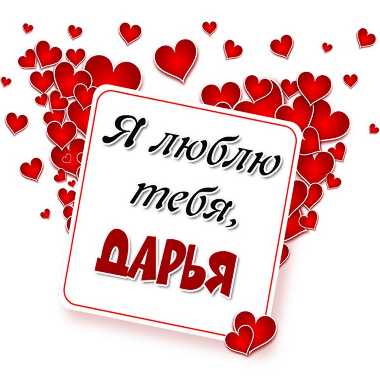 Артём я тебя люблю