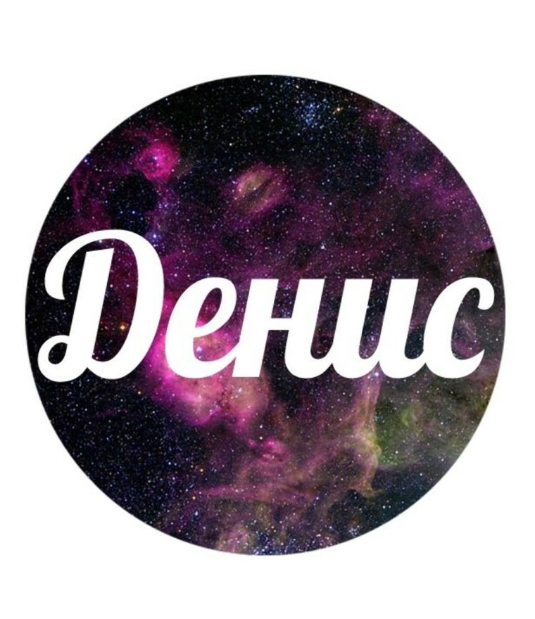 Красивые надписи с именем Денис