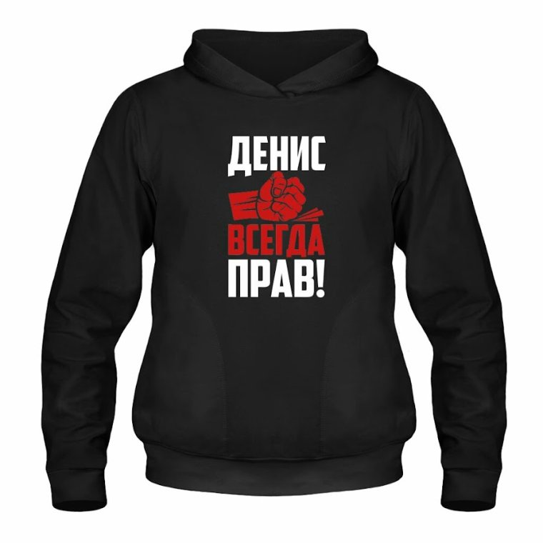 Иван всегда прав худи