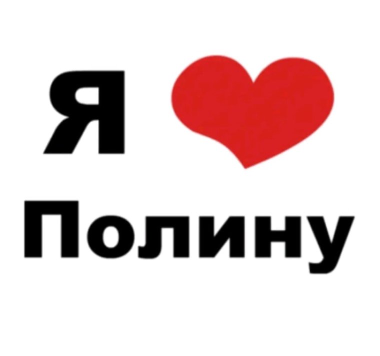 Я люблю Сашу