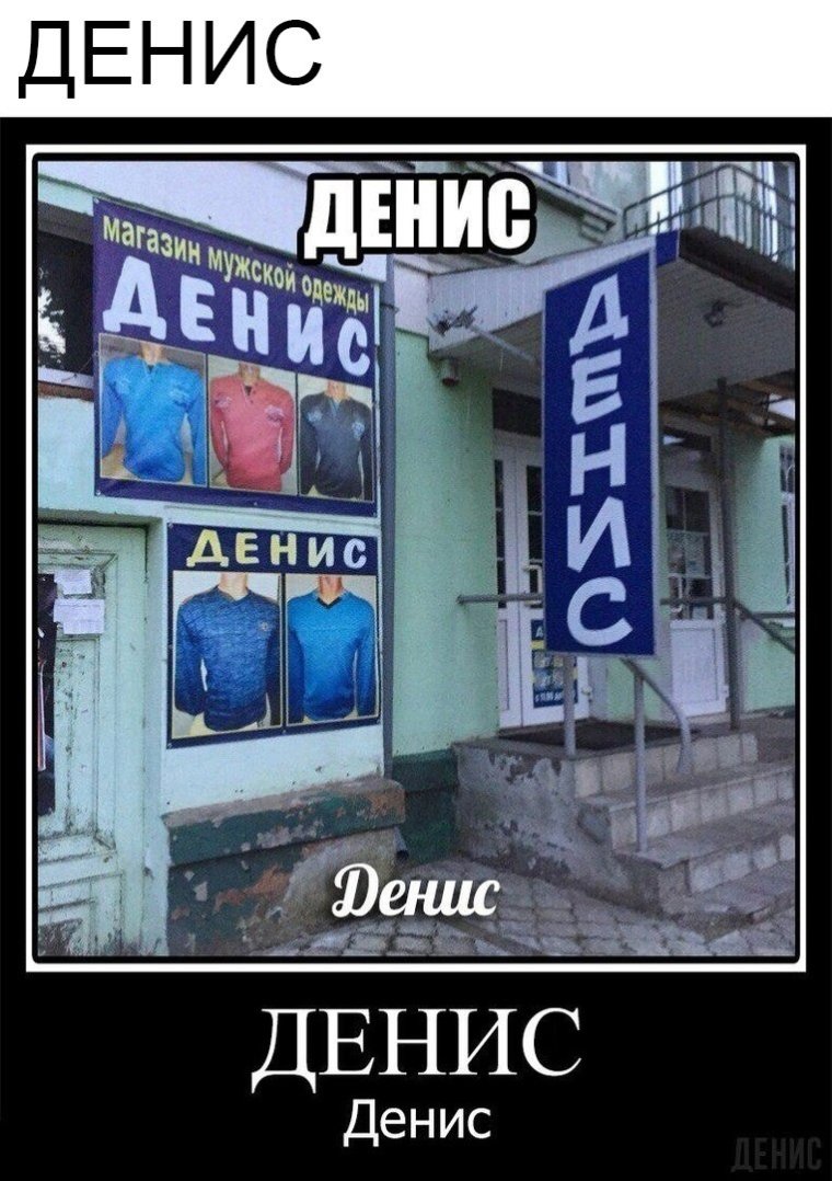 Магазин одежды Денис