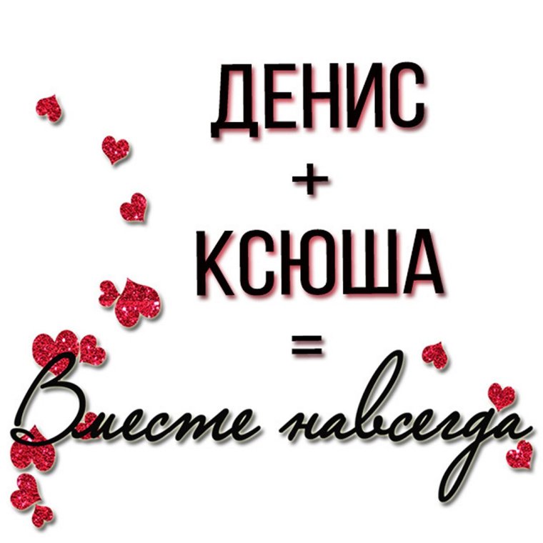 Рома и Катя