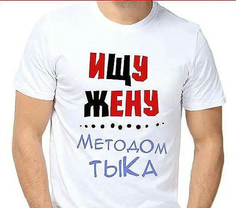 Картину с надписью ищу жену методом тыка