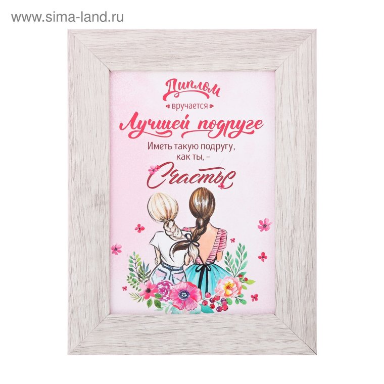 Диплом лучшей подруге