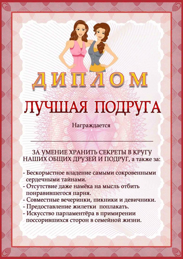 Грамотна лучшей подруге