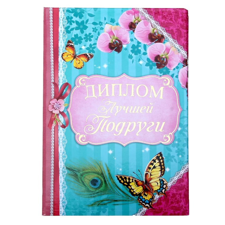 Диплом «самой лучшей подруги»