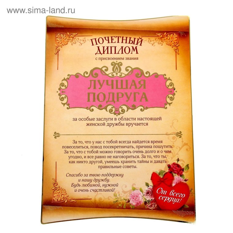 Диплом лучшей подруге
