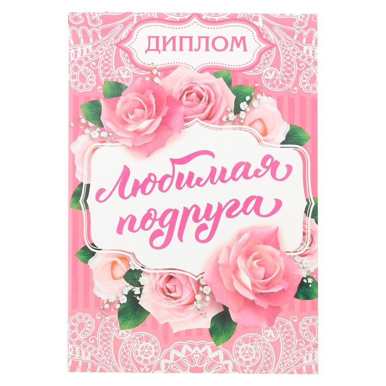 Диплом лучшей подруге