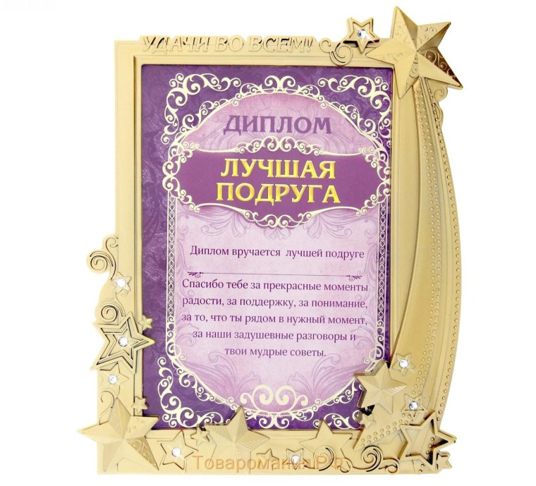 Диплом лучшей подруге