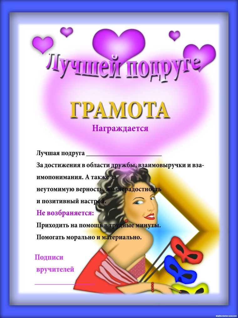 Грамота самой лучшей подруге