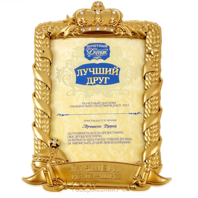 Диплом лучшей подруге в мире