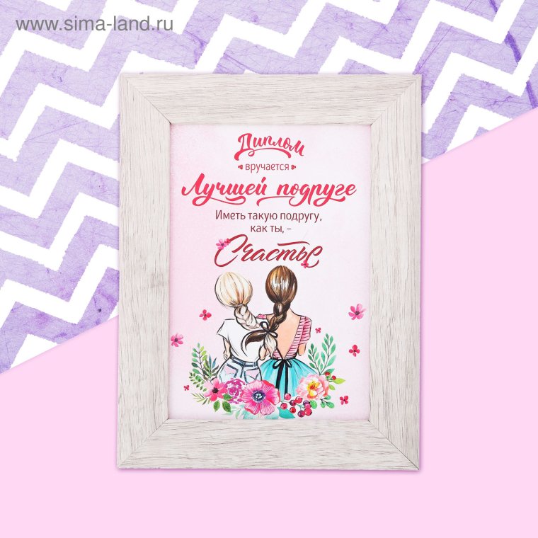 Диплом лучшая подруга