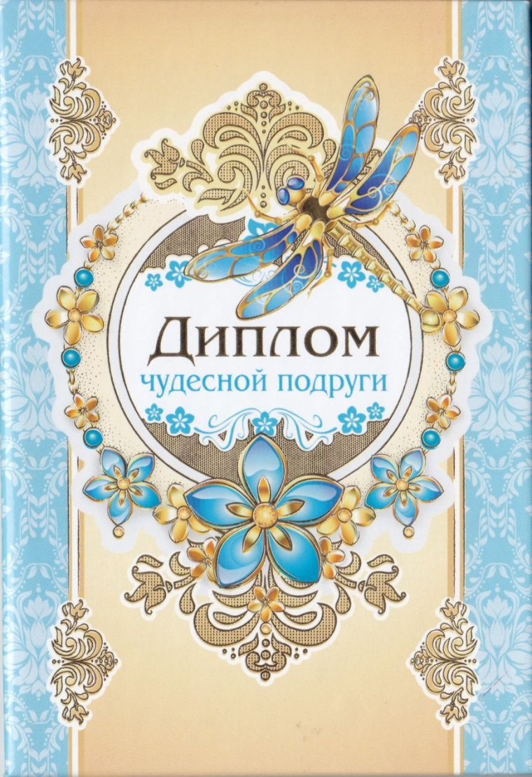 Диплом подруге