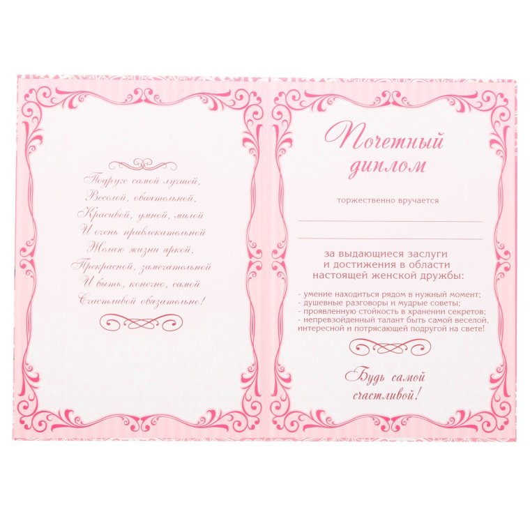 Грамота подруге