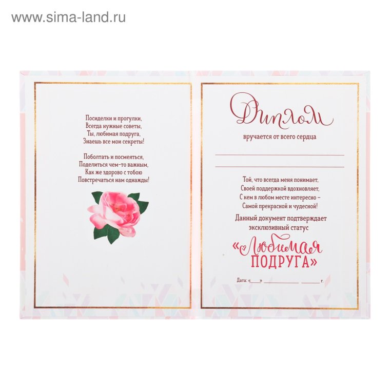 Диплом любимой подруге