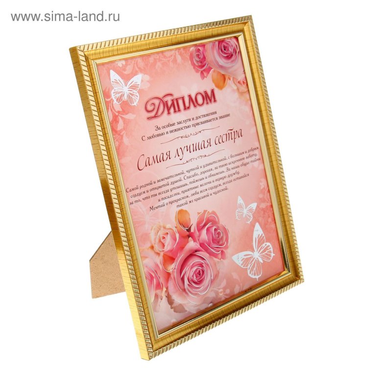 Грамота сестре