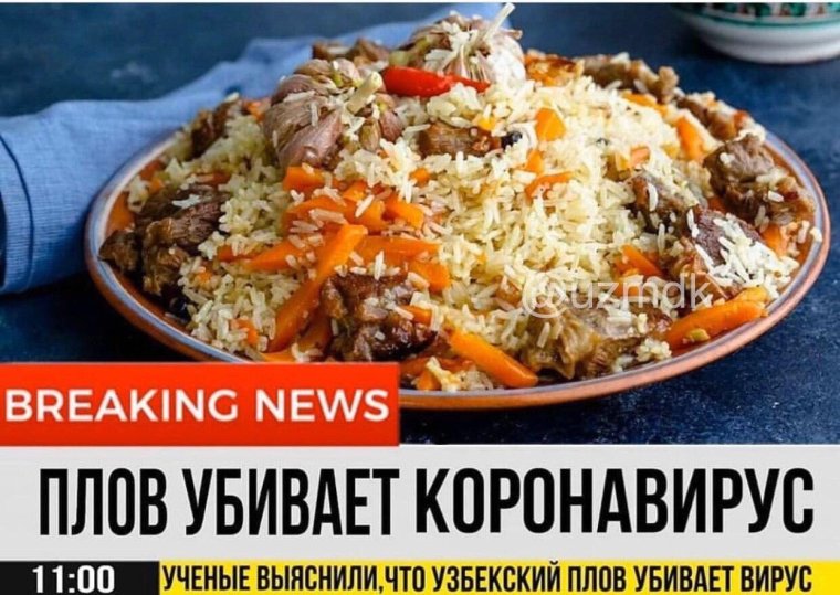 Коронавирус плов