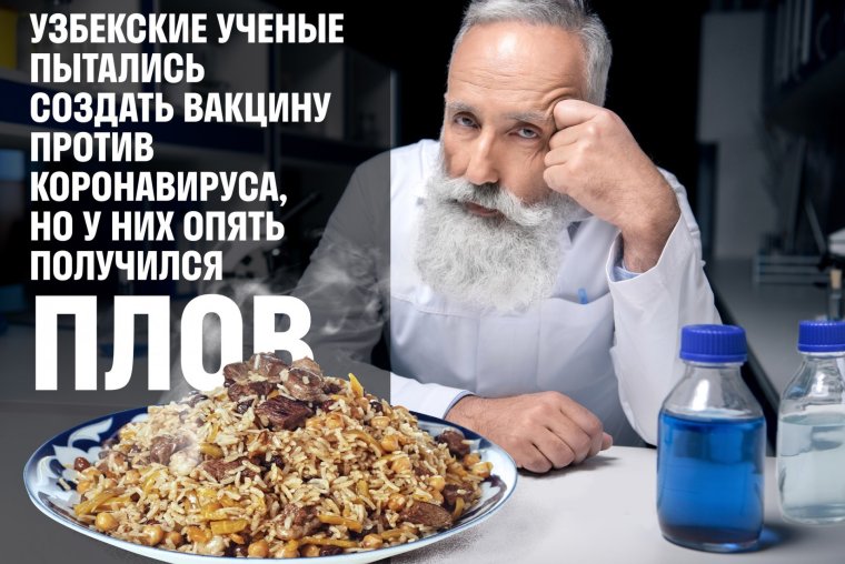 Узбекские ученые пытались создать вакцину